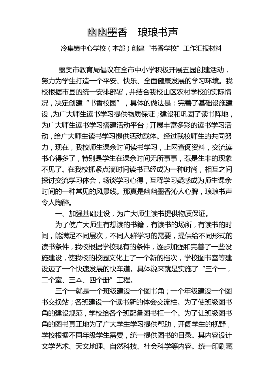 “书香校园”汇报材料_第1页