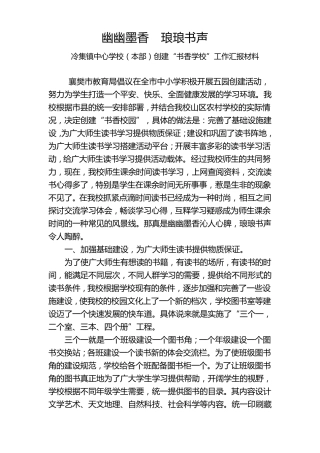 “书香校园”汇报材料