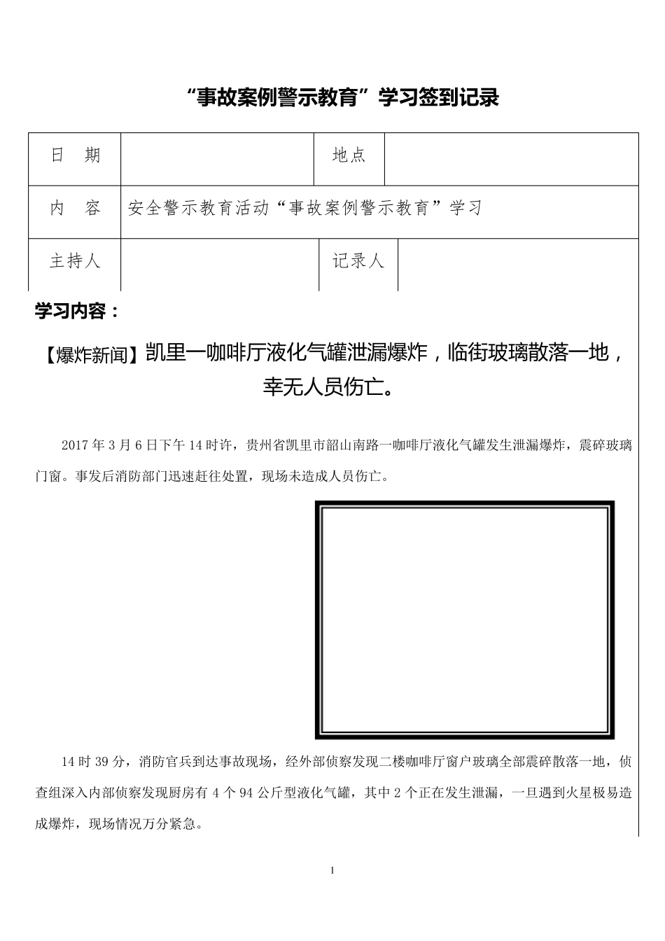 “事故案例警示教育“学习签到记录_第1页