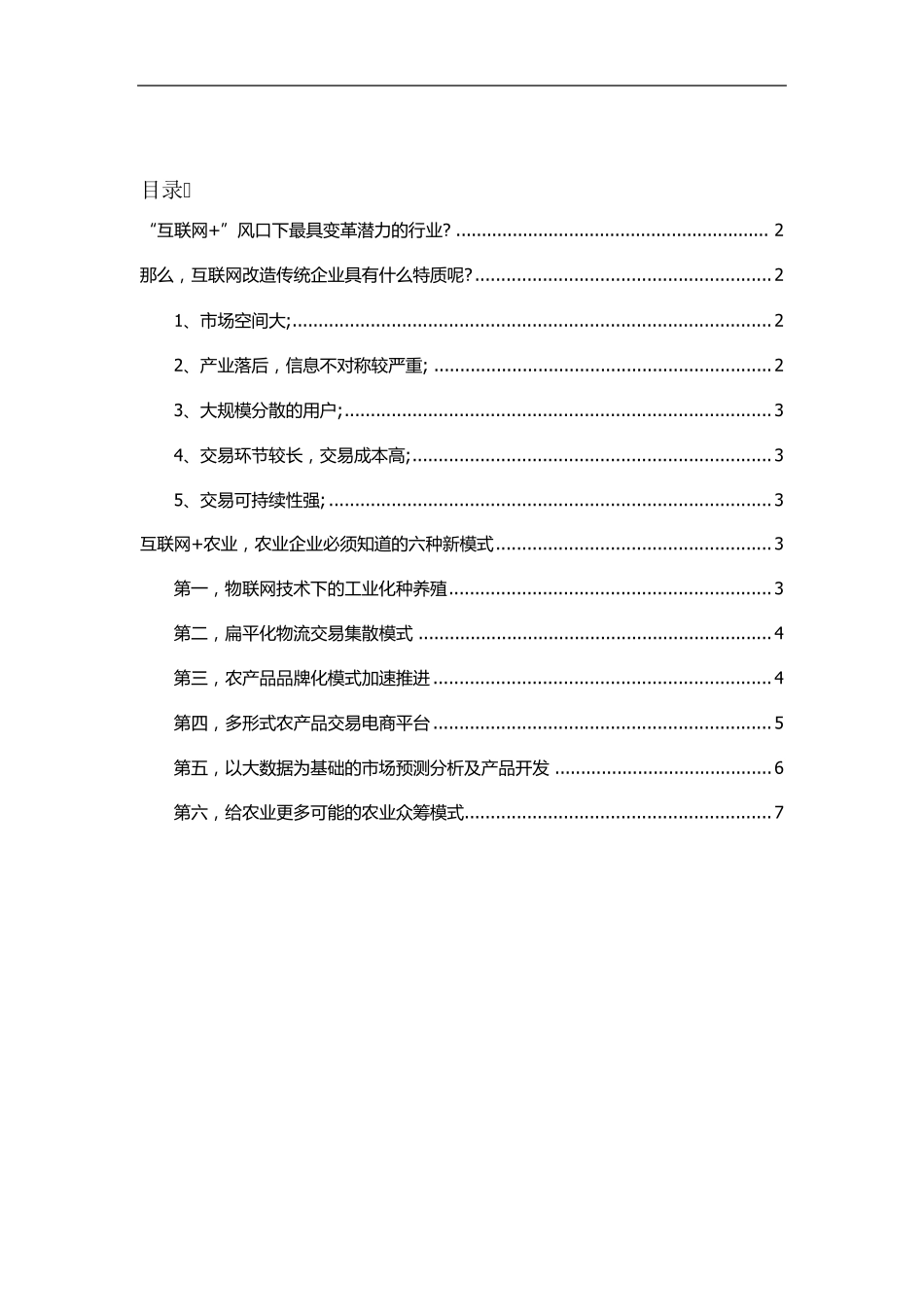 “互联网+”与农业企业未来的6种新模式_第1页
