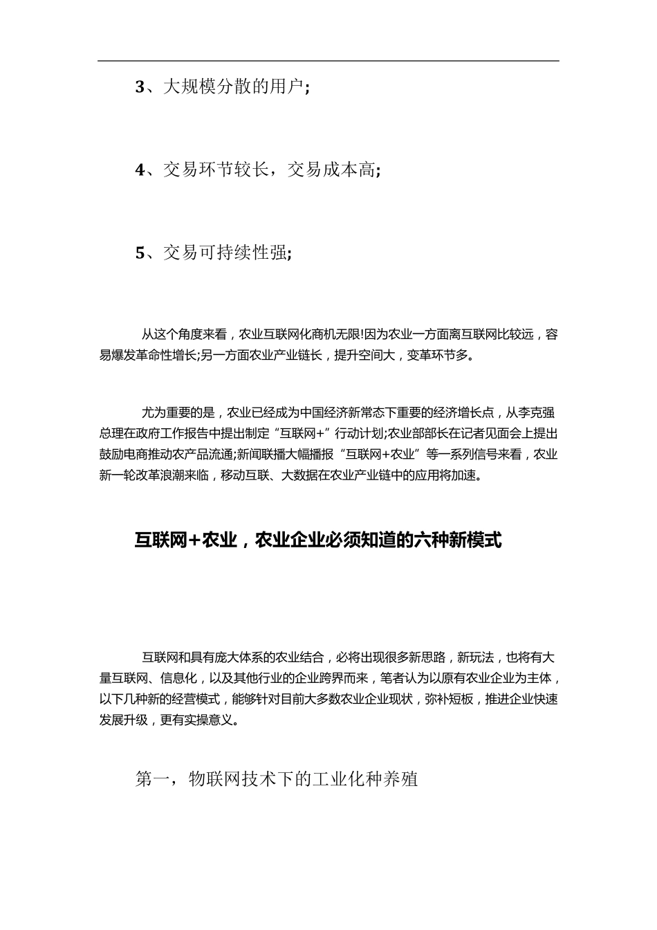 “互联网+”与农业企业未来的6种新模式_第3页