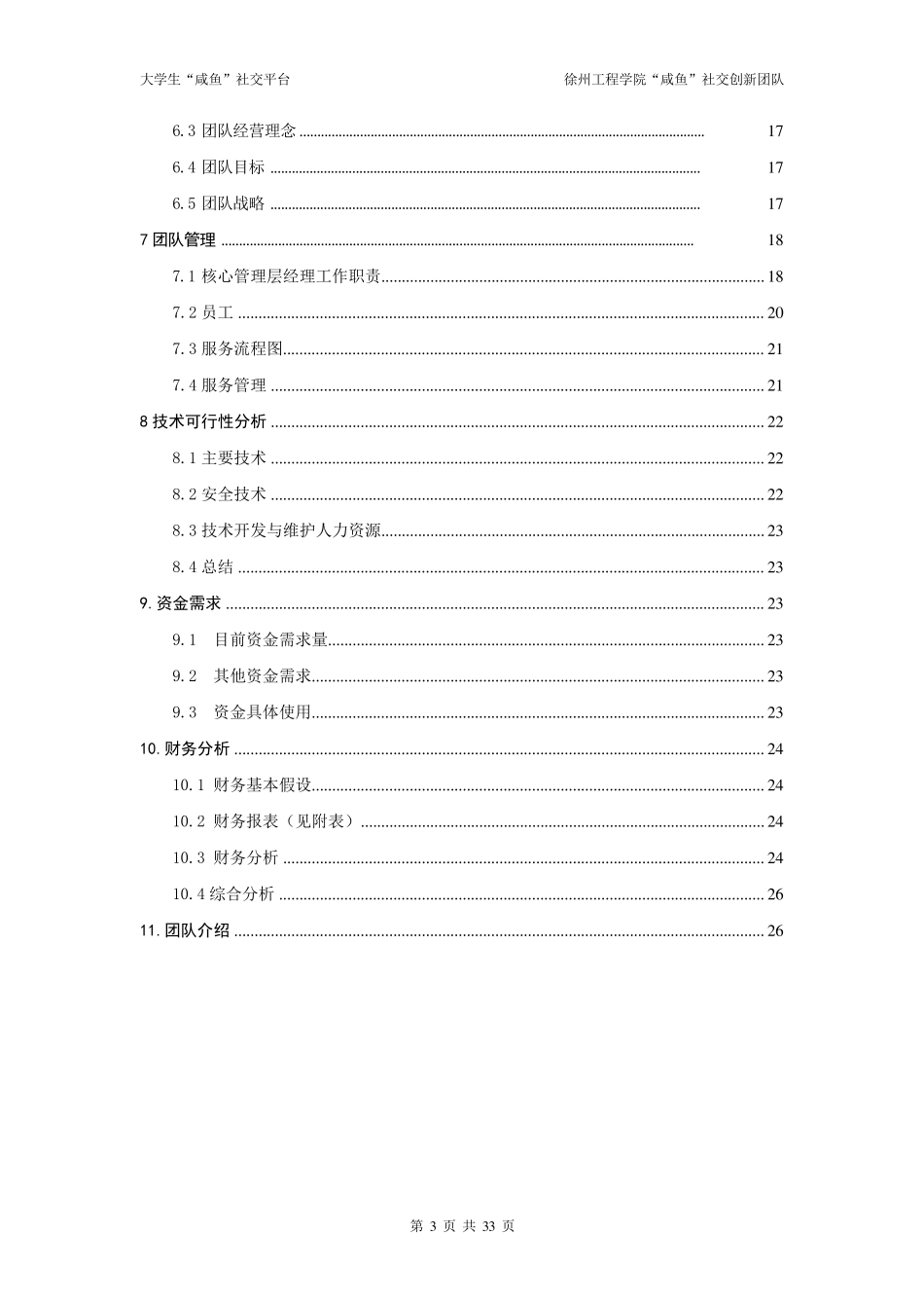 “互联网+”创业大赛——大学生“咸鱼”社交平台项目计划书_第3页