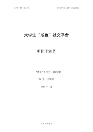 “互联网+”创业大赛——大学生“咸鱼”社交平台项目计划书