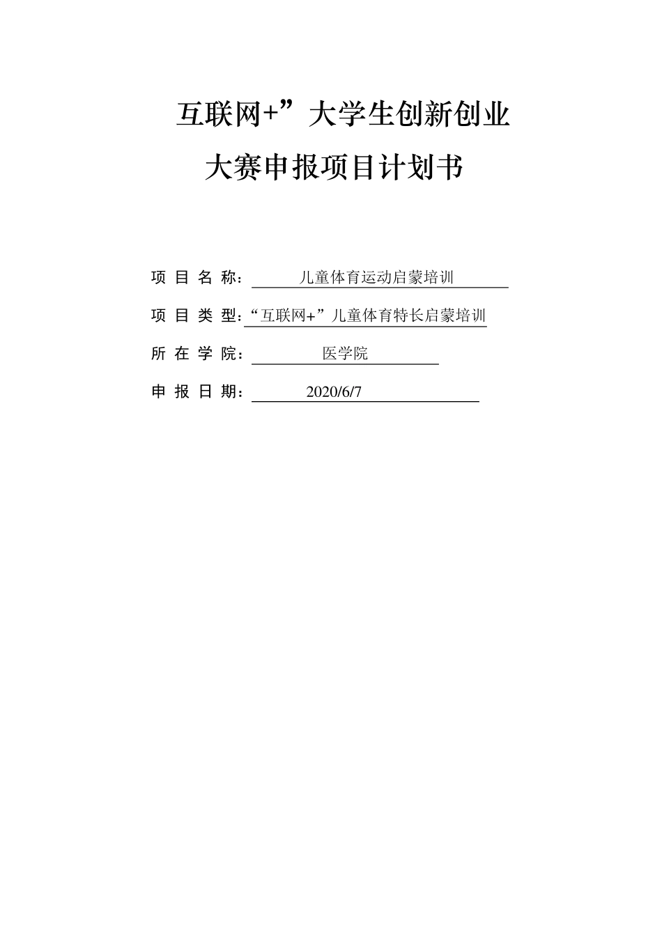 “互联网+”创业计划书_第1页