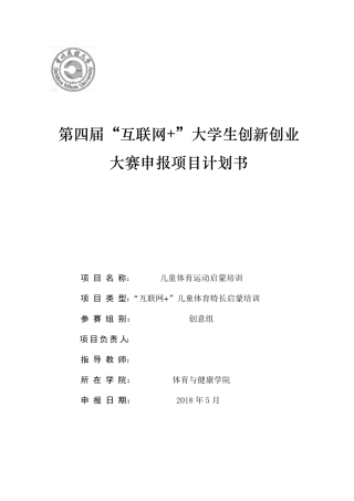 “互联网+”创业计划书互联网创业计划