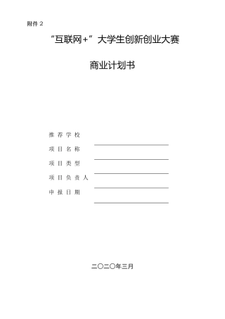 “互联网+”大学生创新创业大赛商业计划书模板