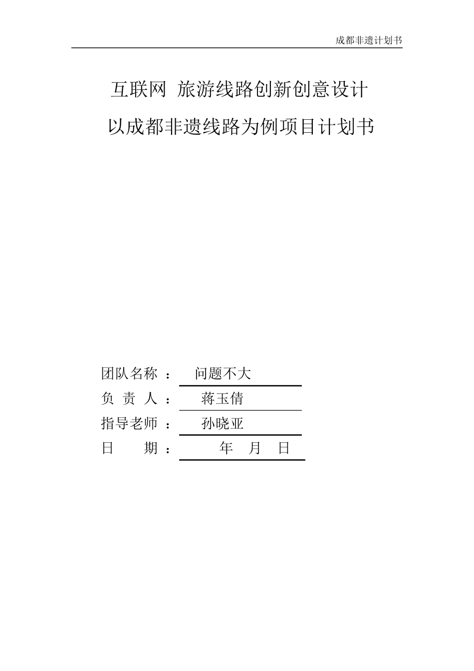 “互联网+”大学生创新创业大赛策划书互联网+旅游线路创新创意设计——以成都非遗线路为例_计划书_第1页
