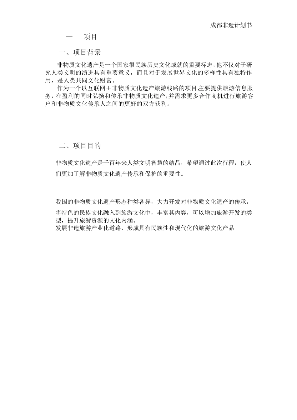 “互联网+”大学生创新创业大赛策划书互联网+旅游线路创新创意设计——以成都非遗线路为例_计划书_第3页