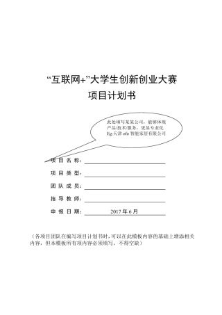 “互联网+”大学生创新创业大赛项目计划书格式