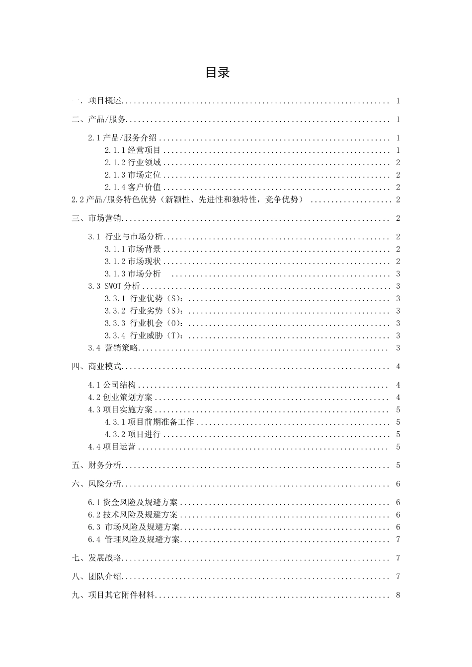 “互联网+”大学生创新创业大赛项目计划书程政协互联网公益创业计划书_第2页