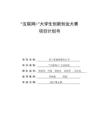 “互联网+”大学生创新创业大赛项目计划书程政协互联网公益创业计划书