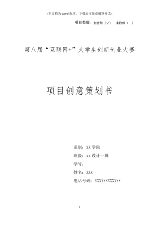 “互联网+”大学生创新创业大赛项目计划书范本
