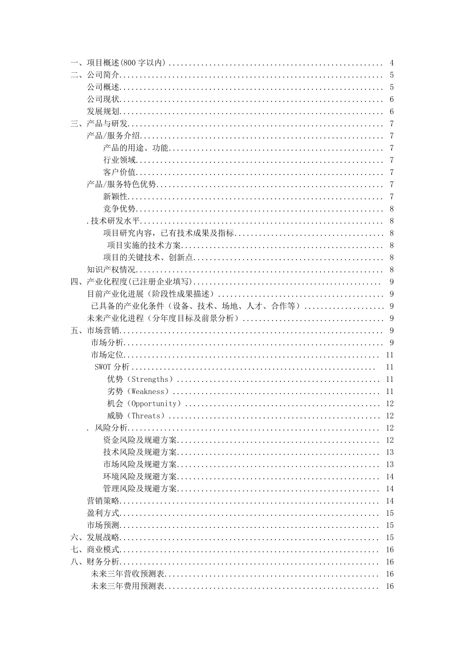 “互联网+”大赛项目计划书_第2页