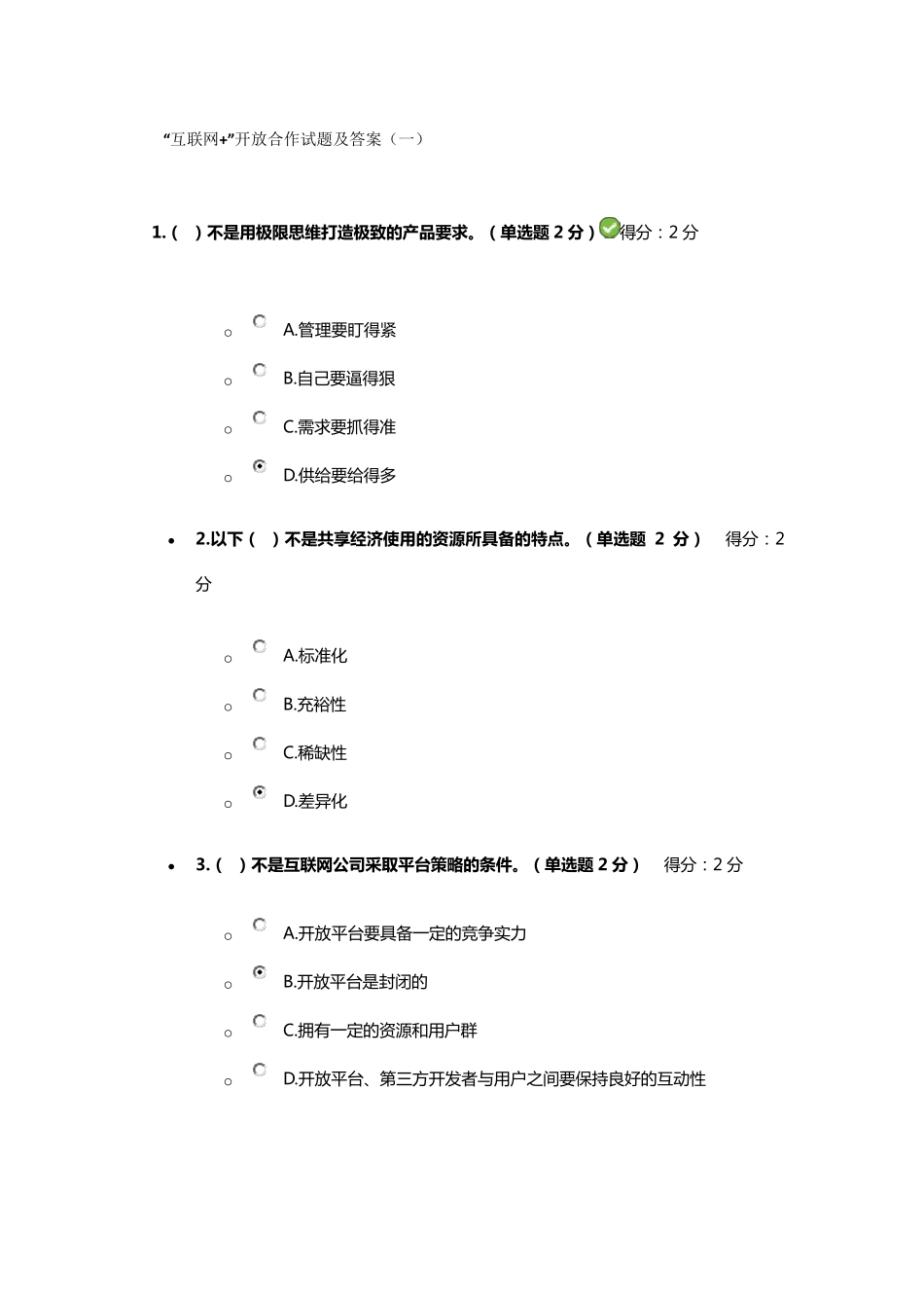 “互联网+”开放合作试题库及答案(5套)_第1页