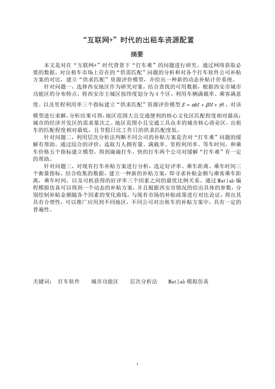 “互联网+”时代的出租车资源配置_第1页