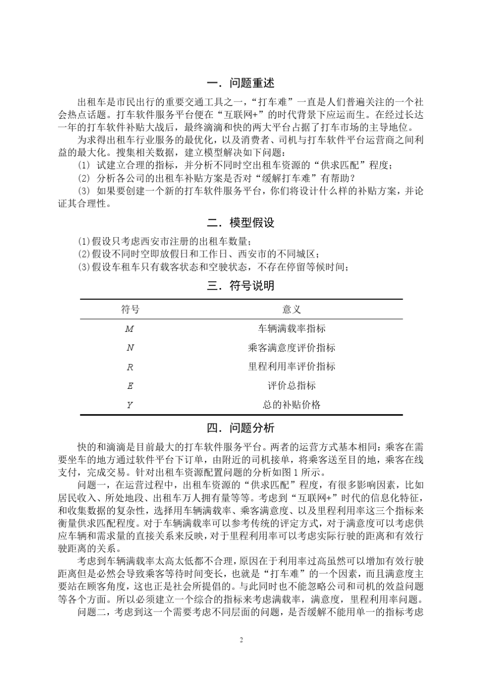“互联网+”时代的出租车资源配置_第2页