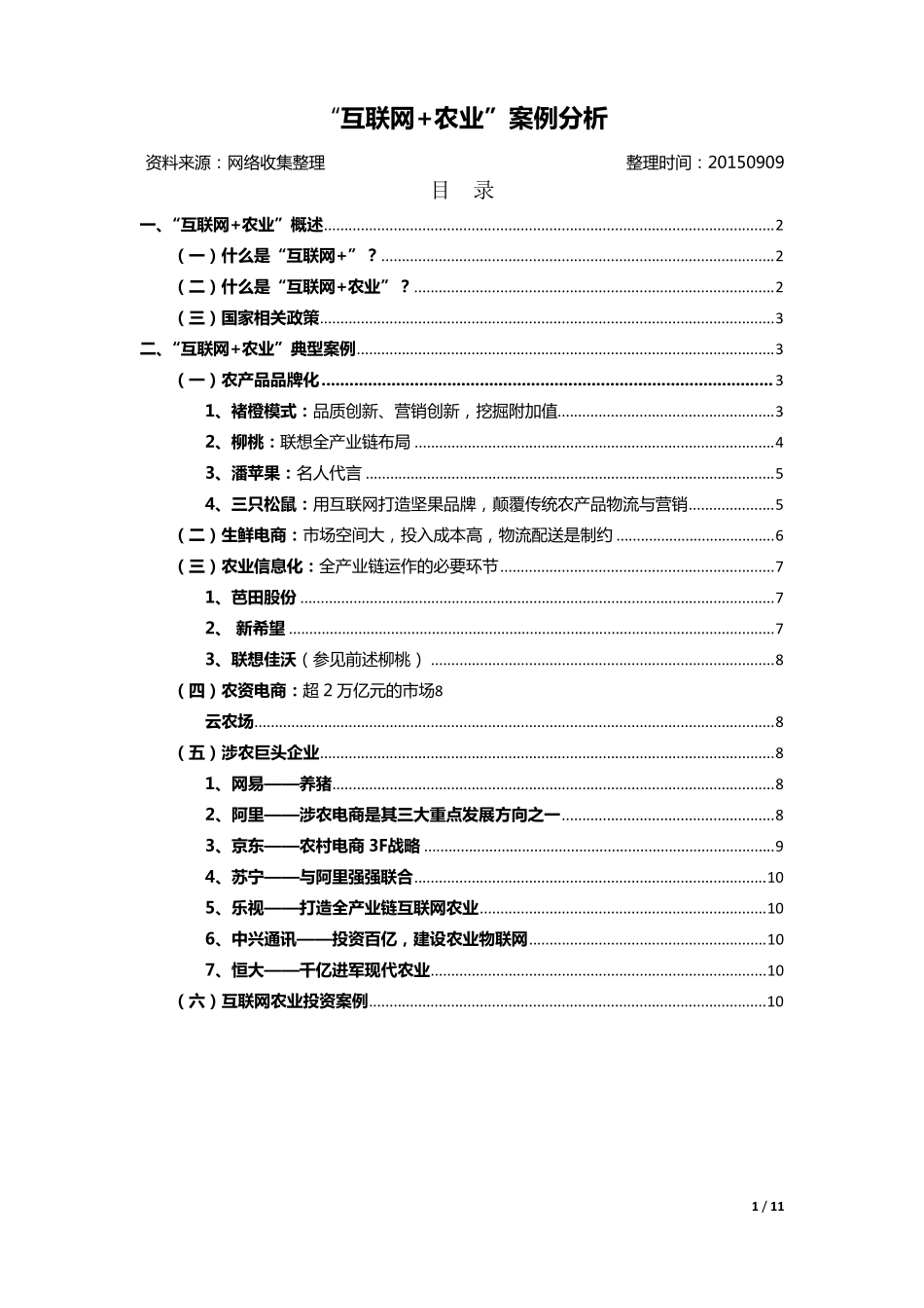 “互联网+农业”案例分析_第1页