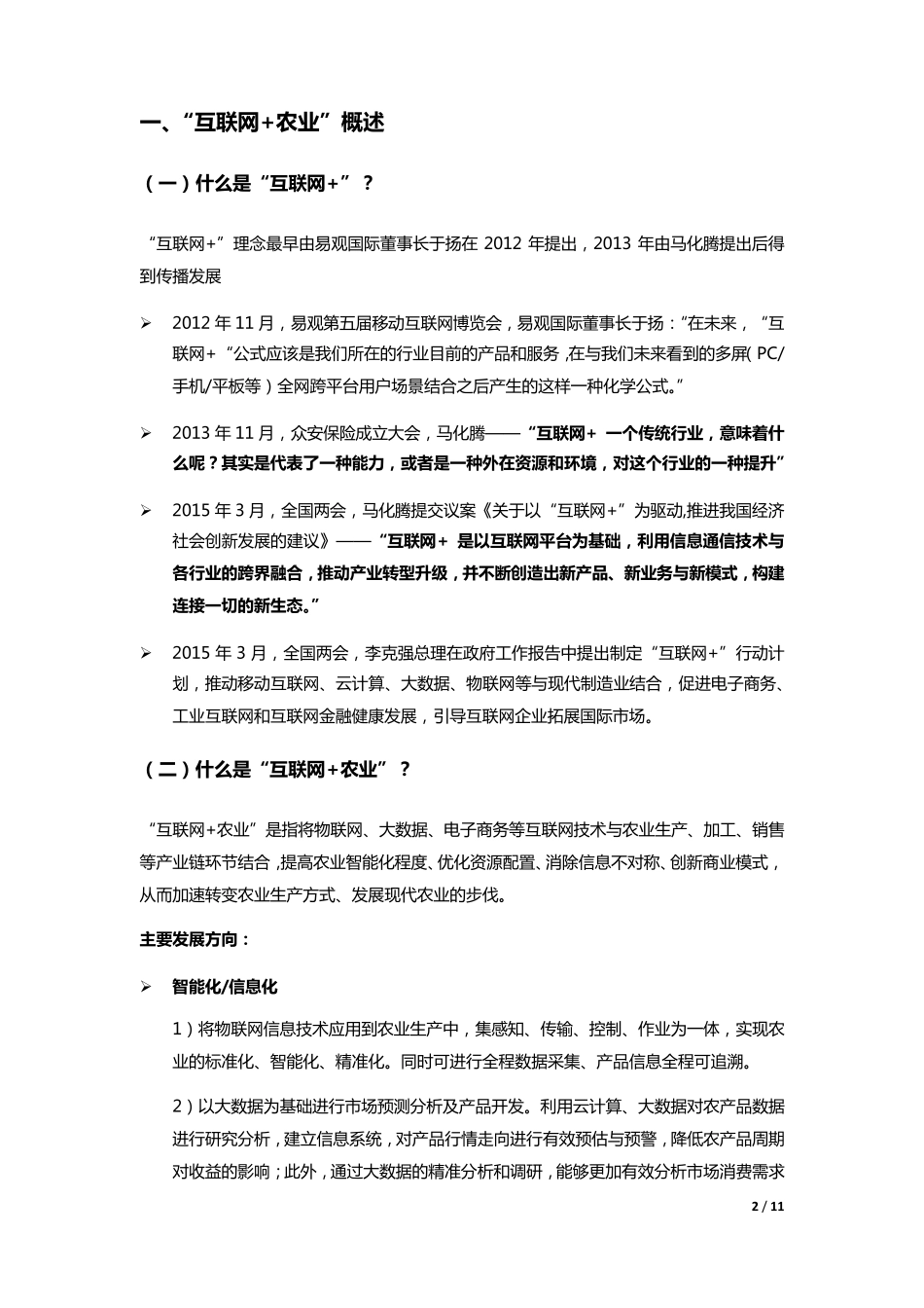 “互联网+农业”案例分析_第2页