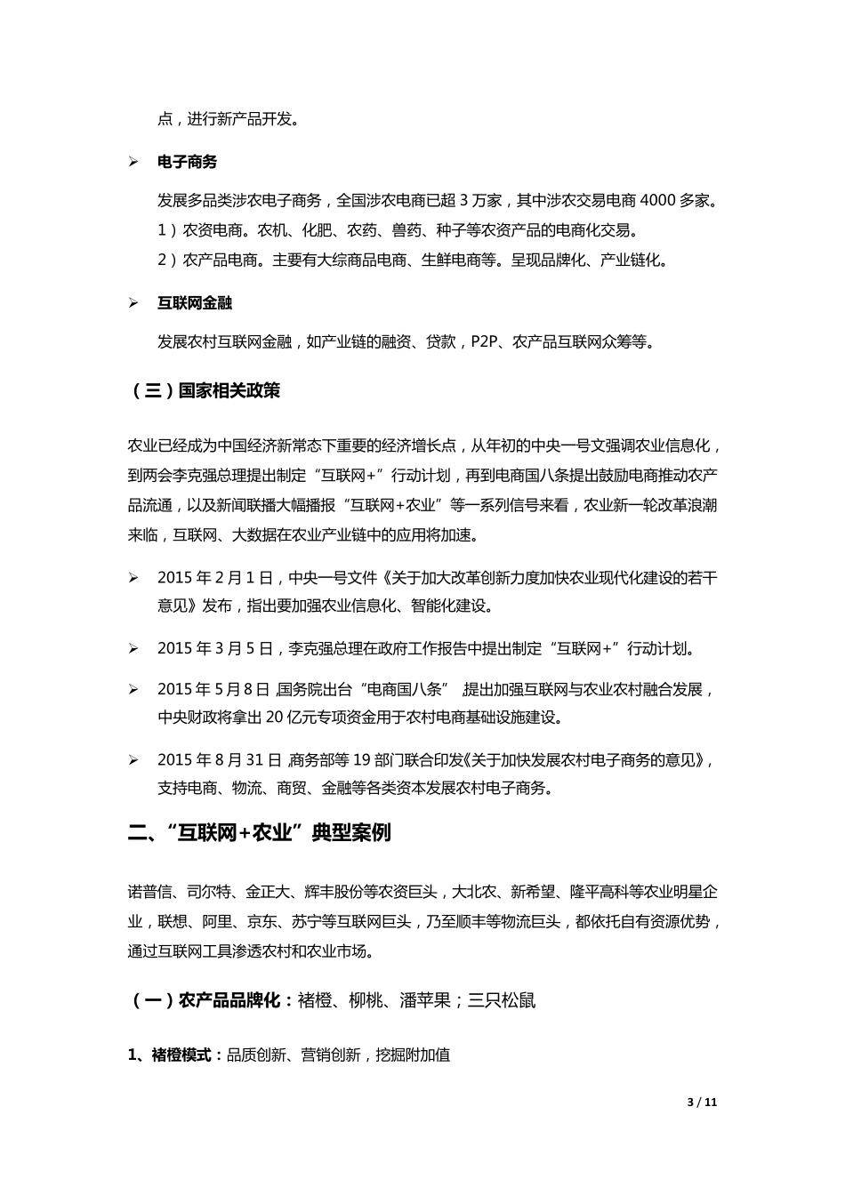 “互联网+农业”案例分析_第3页