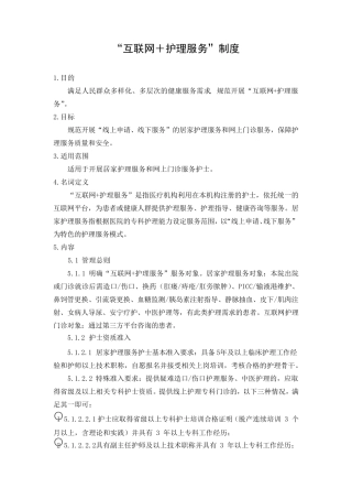 “互联网+护理服务”制度