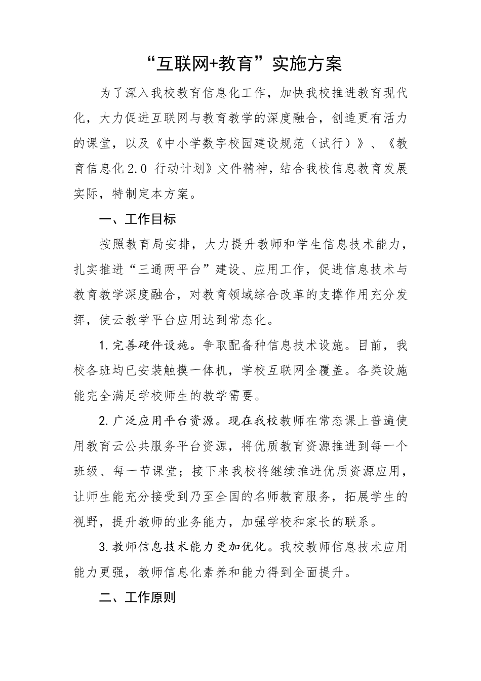 “互联网+教育”工作实施方案_第1页