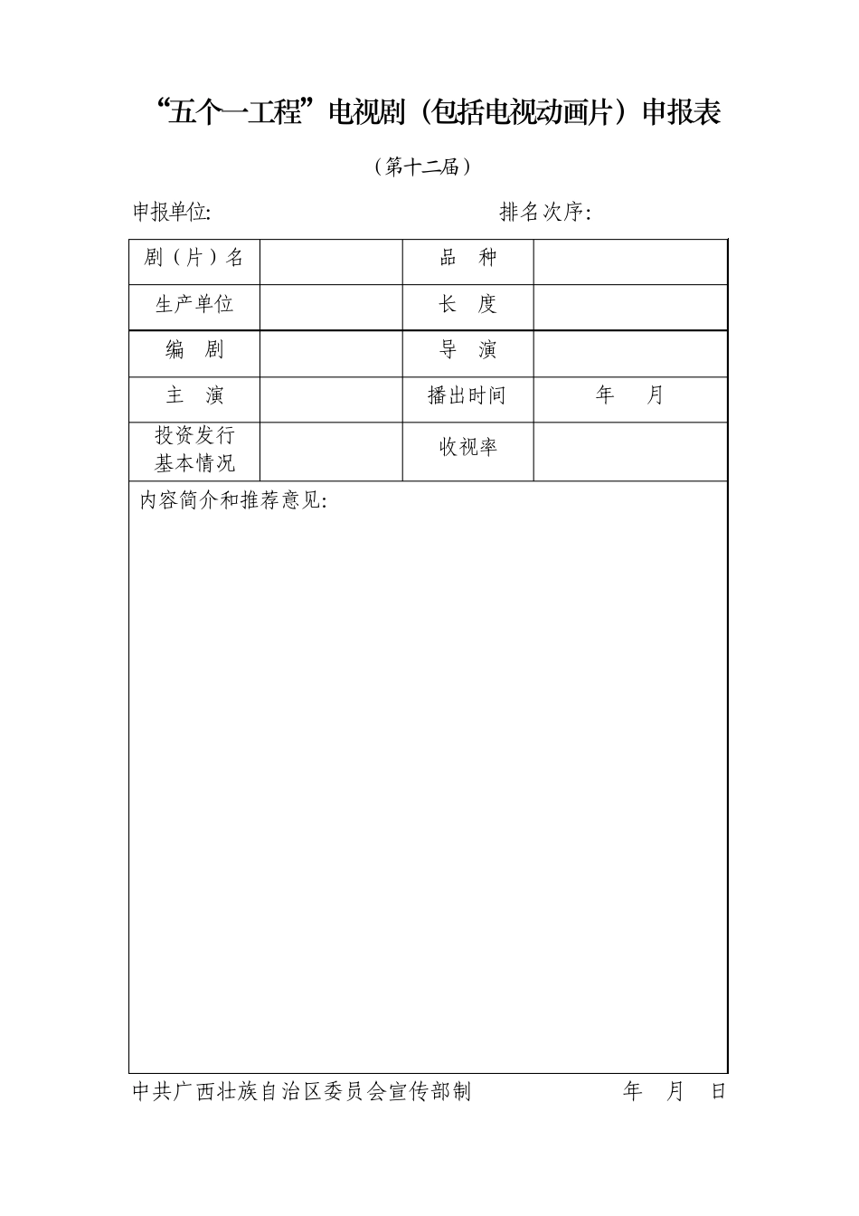 “五个一工程”戏剧申报表_第3页