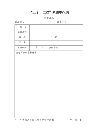 “五个一工程”戏剧申报表