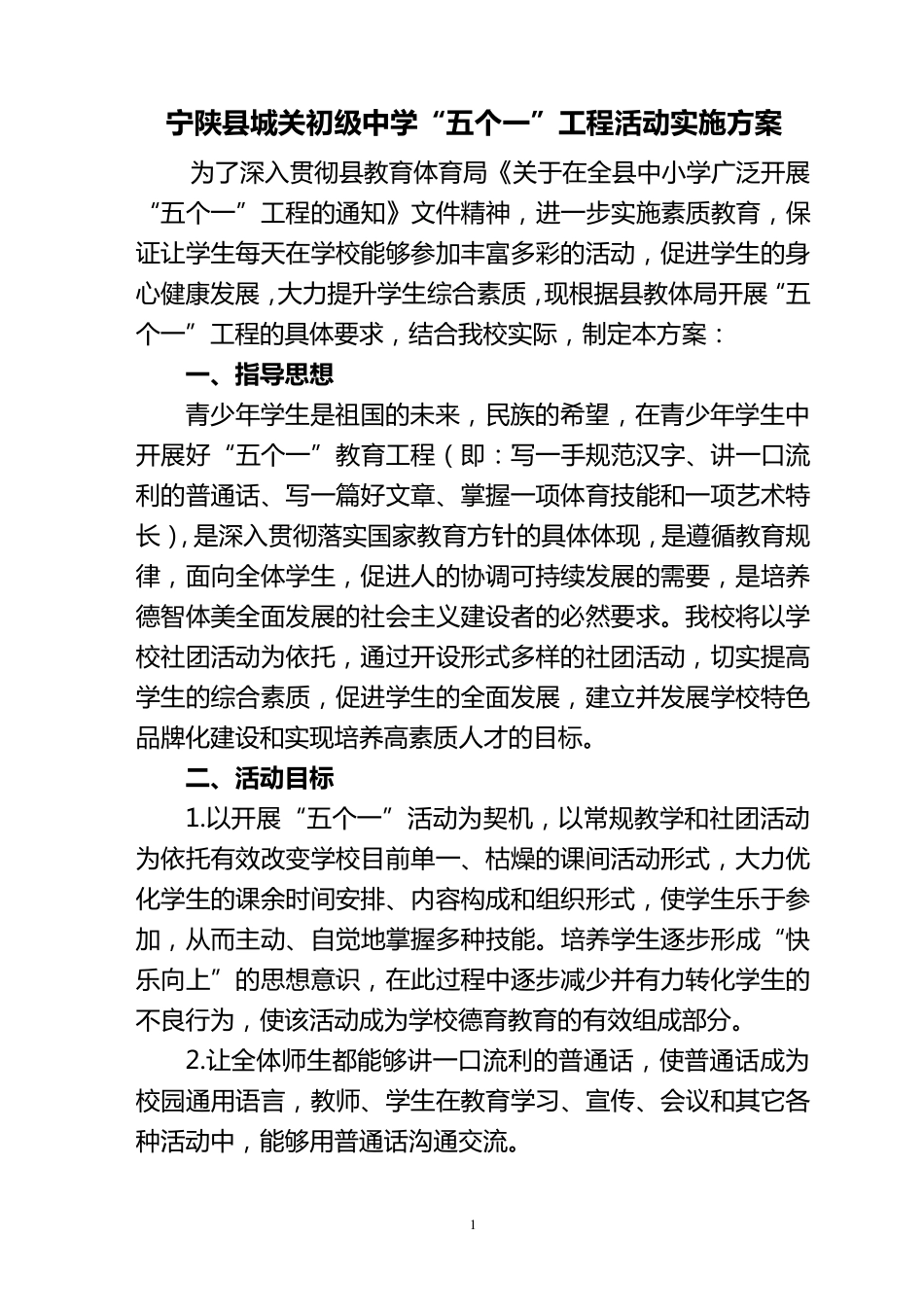 “五个一”实施方案_第1页