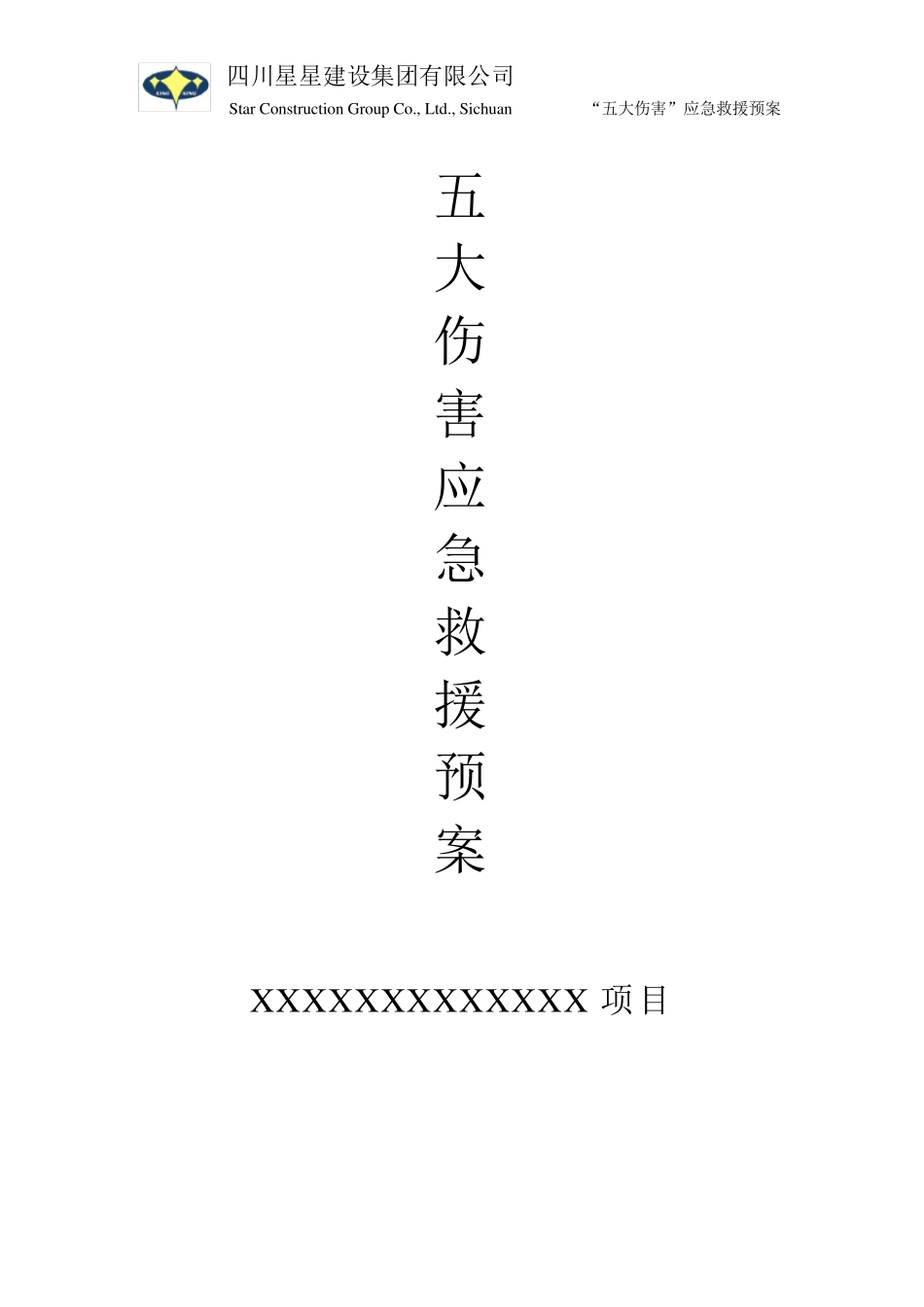 “五大伤害”应急救援预案_第1页