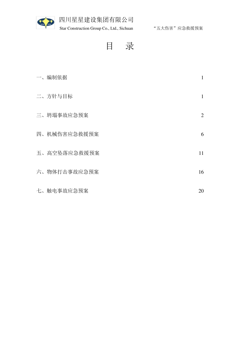 “五大伤害”应急救援预案_第2页