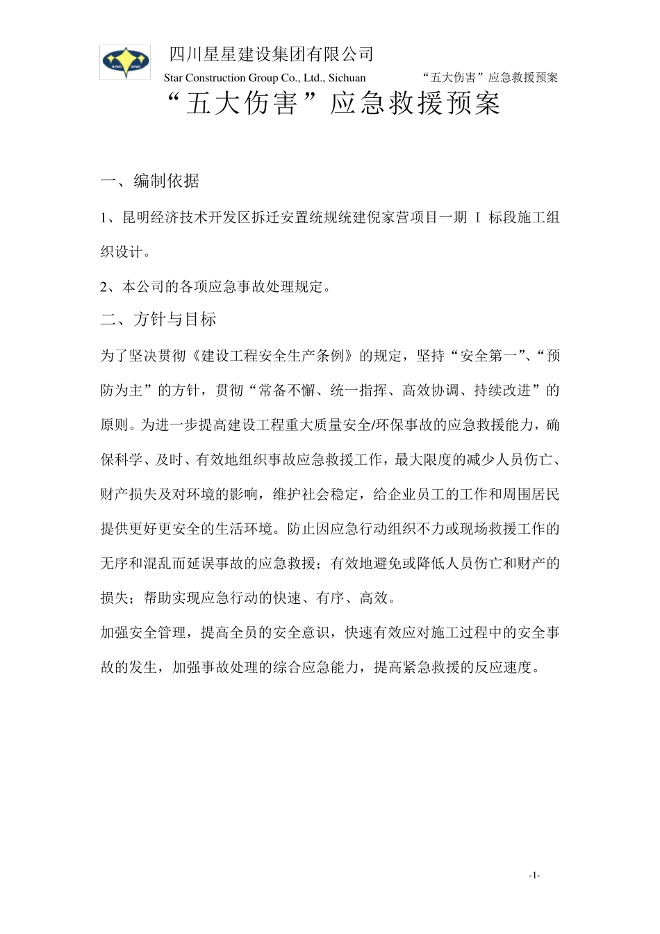 “五大伤害”应急救援预案_第3页
