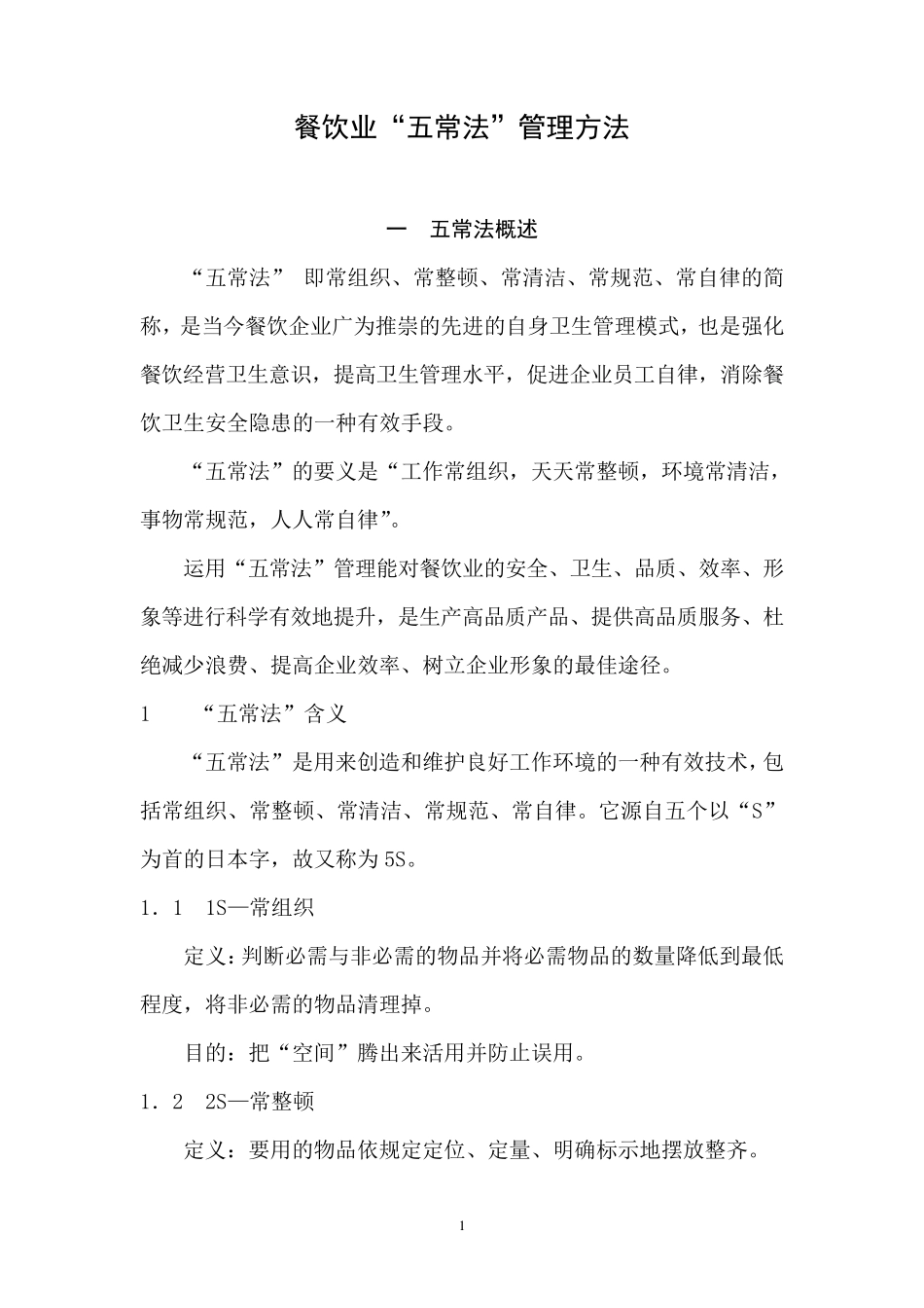 “五常管理”方法_第1页