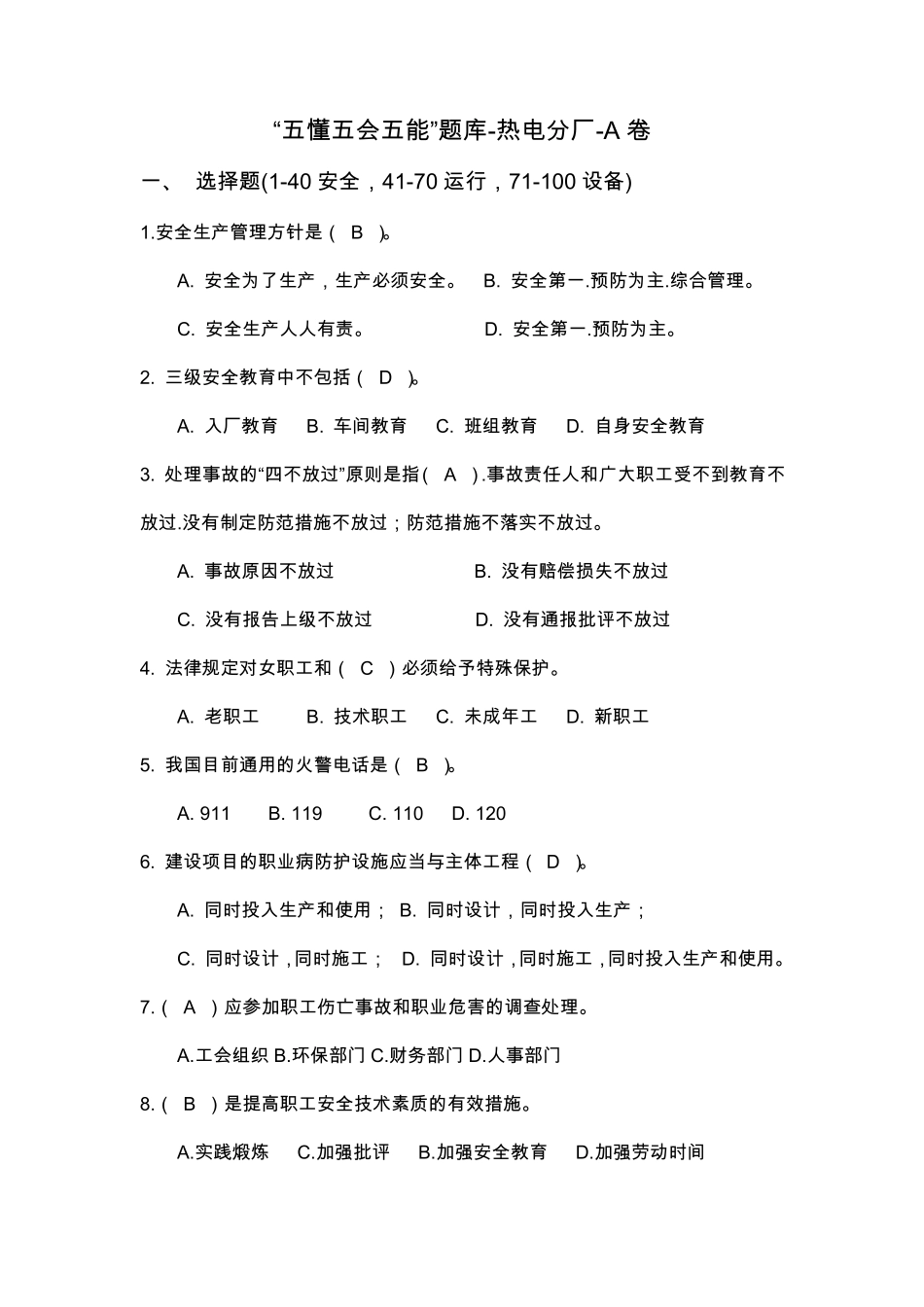 “五懂五会五能”题库热电分厂A卷_第1页