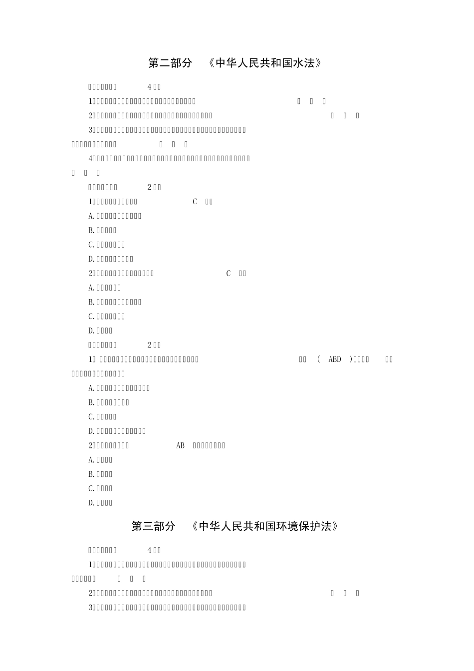 “五水共治”法律知识竞赛试题答案_第2页