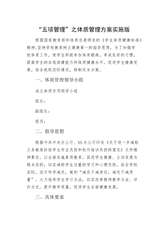 “五项管理”之体质管理方案实施版
