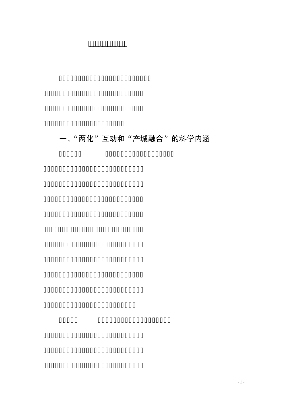 “产城融合”助推“两化”互动发展_第1页