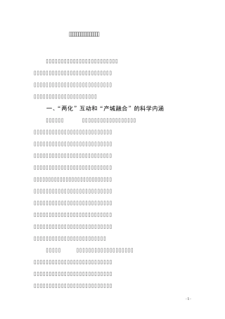 “产城融合”助推“两化”互动发展