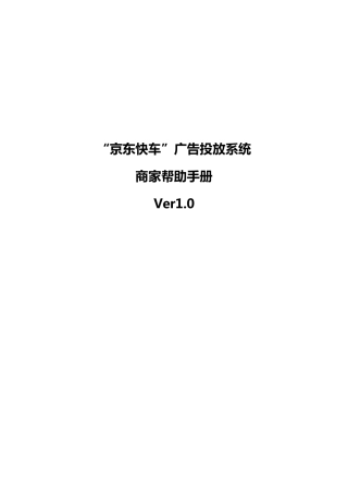 “京东快车”广告投放系统POP商家帮助手册