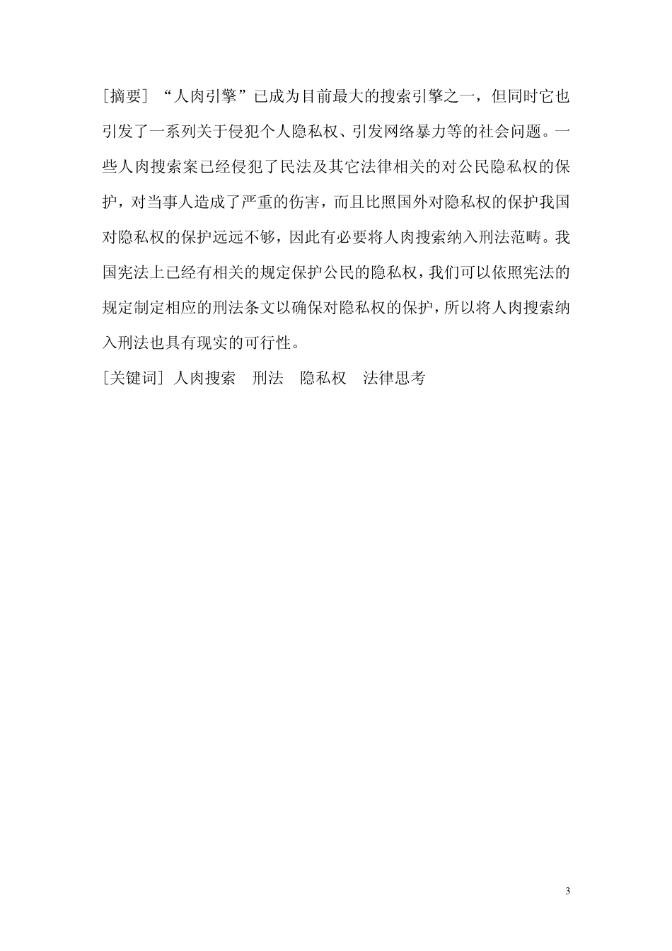 “人肉搜索”对个人隐私权侵害的刑法思考_第3页