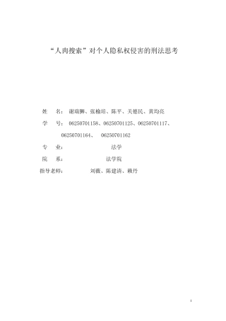 “人肉搜索”对个人隐私权侵害的刑法思考