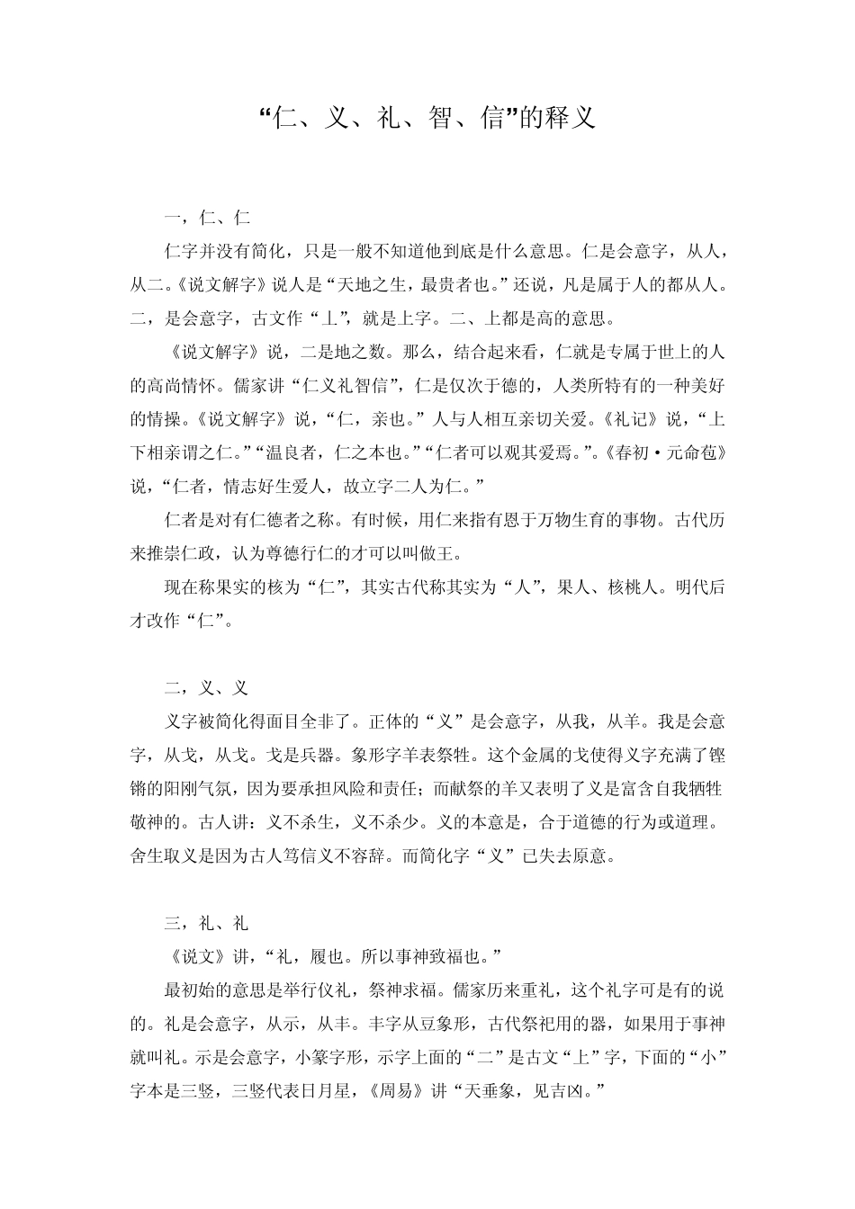 “仁、义、礼、智、信”的释义_第1页
