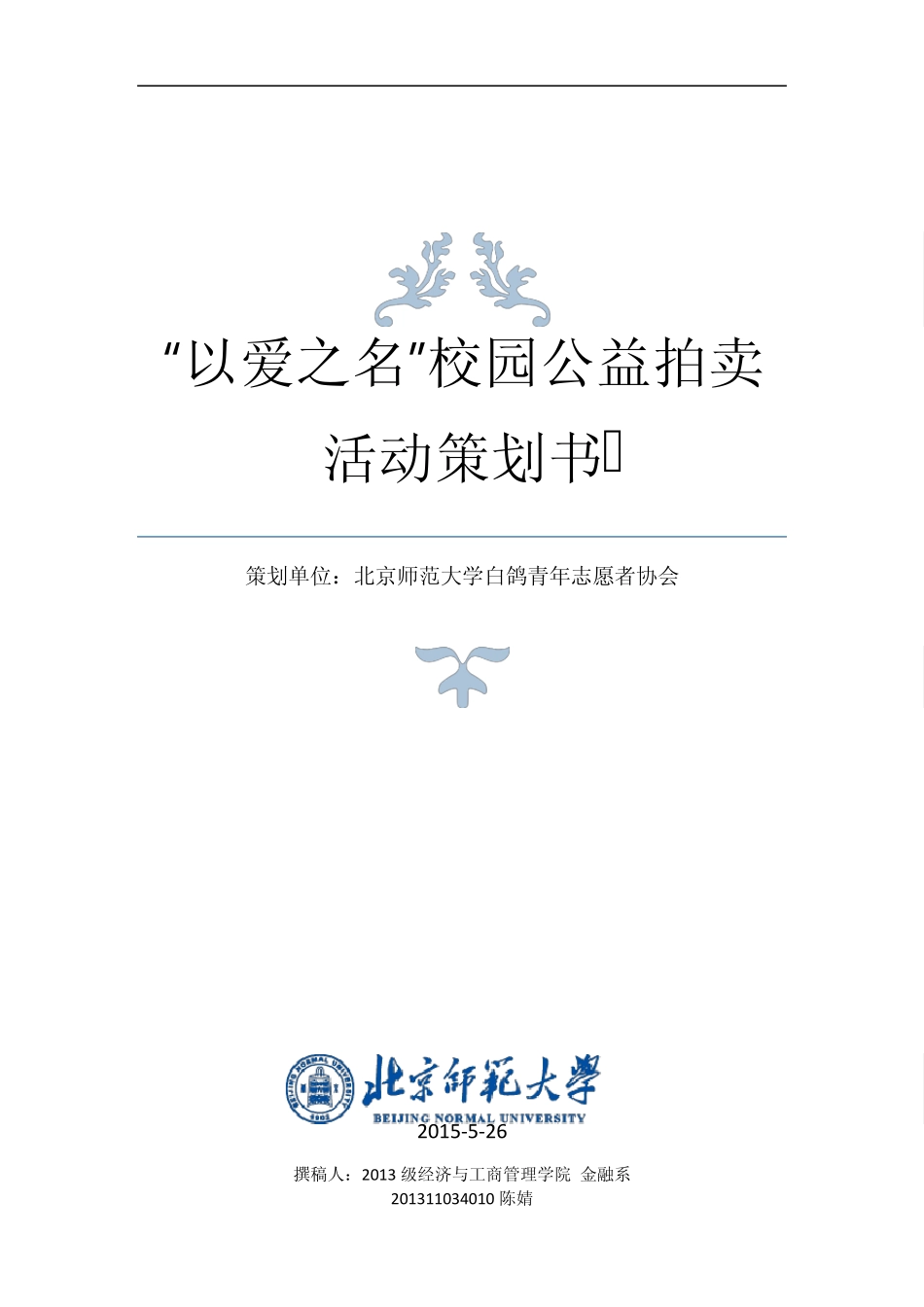 “以爱之名”校园公益拍卖活动策划书_第1页