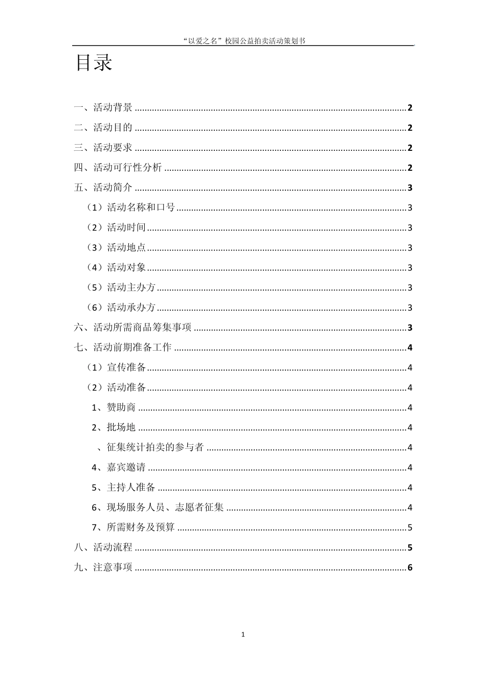 “以爱之名”校园公益拍卖活动策划书_第2页