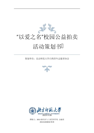 “以爱之名”校园公益拍卖活动策划书