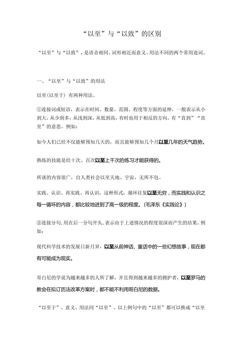 “以至”与“以致”的区别_第1页