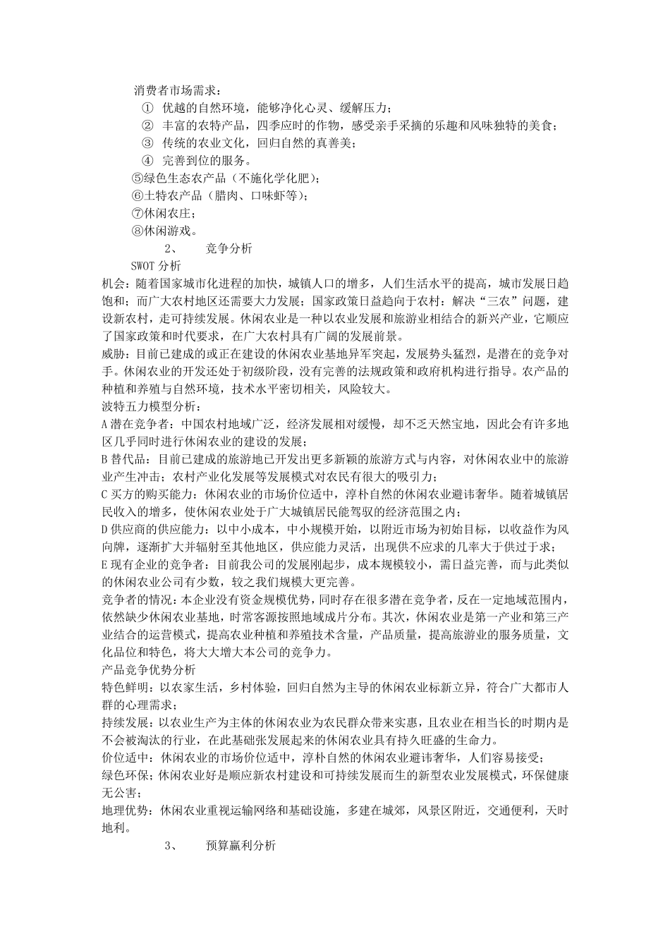 “休闲农业开发”创业计划书_第2页