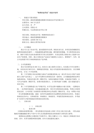 “休闲农业开发”创业计划书