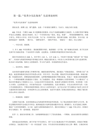 “优秀少先队集体”先进事迹材料[共5篇][修改版]