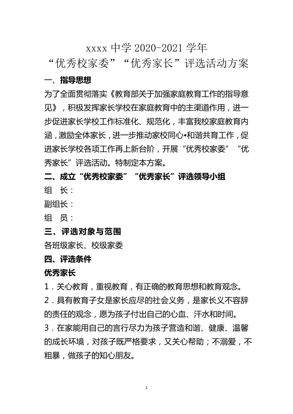 “优秀校家委”“优秀家长”评选活动方案_第1页