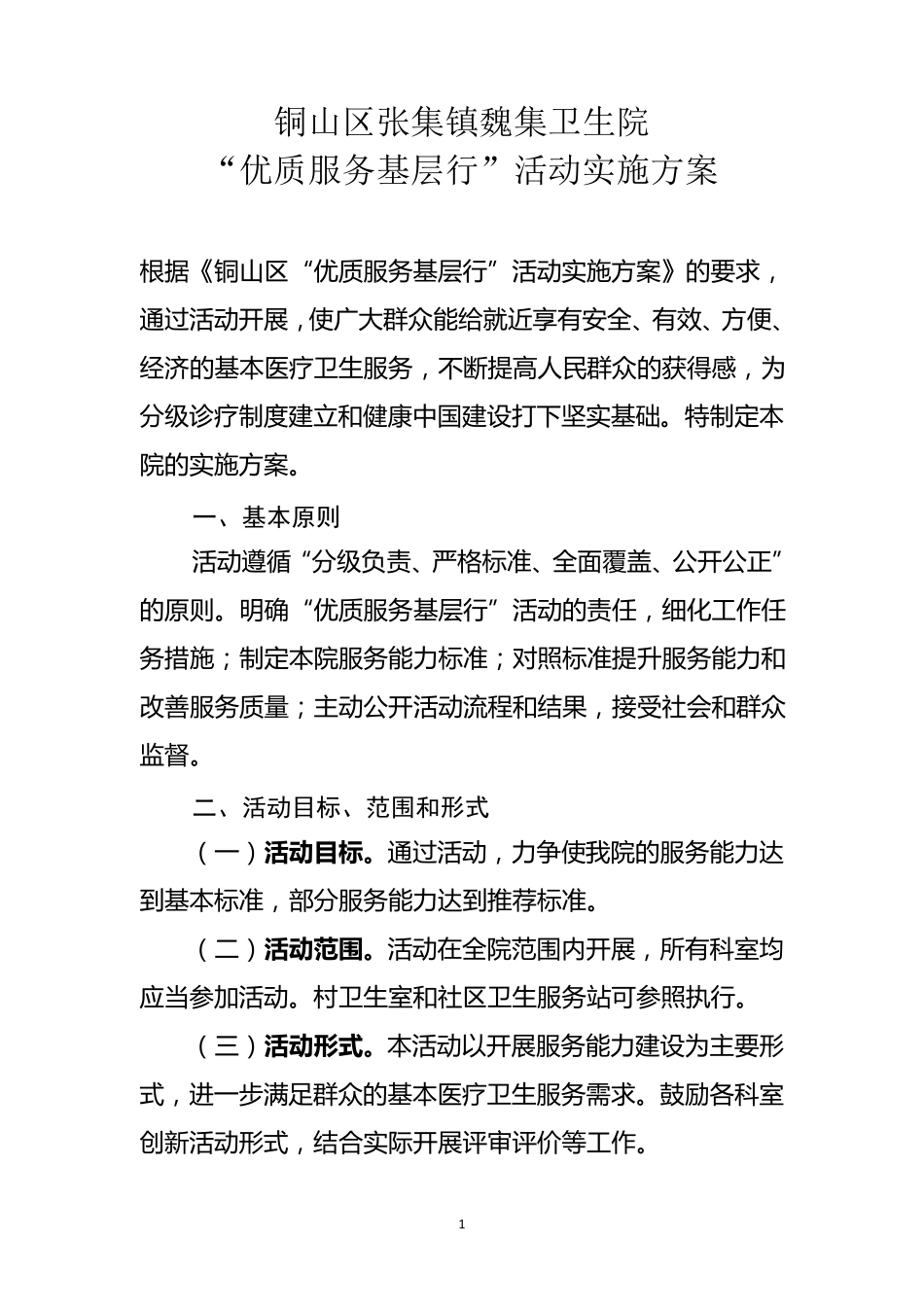 “优质服务基层行”活动实施方案_第1页